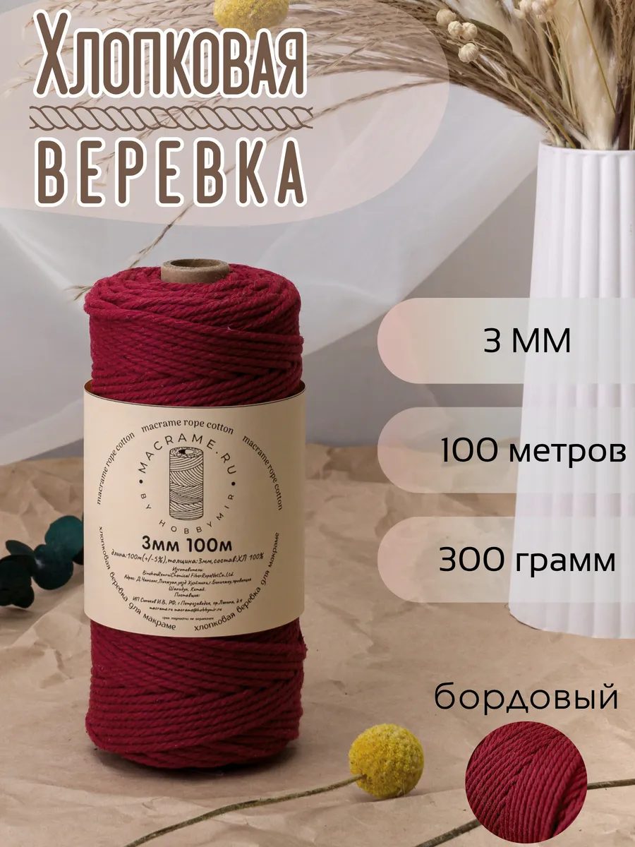 Хлопковый шнур 3 мм для макраме, веревка без сердечника