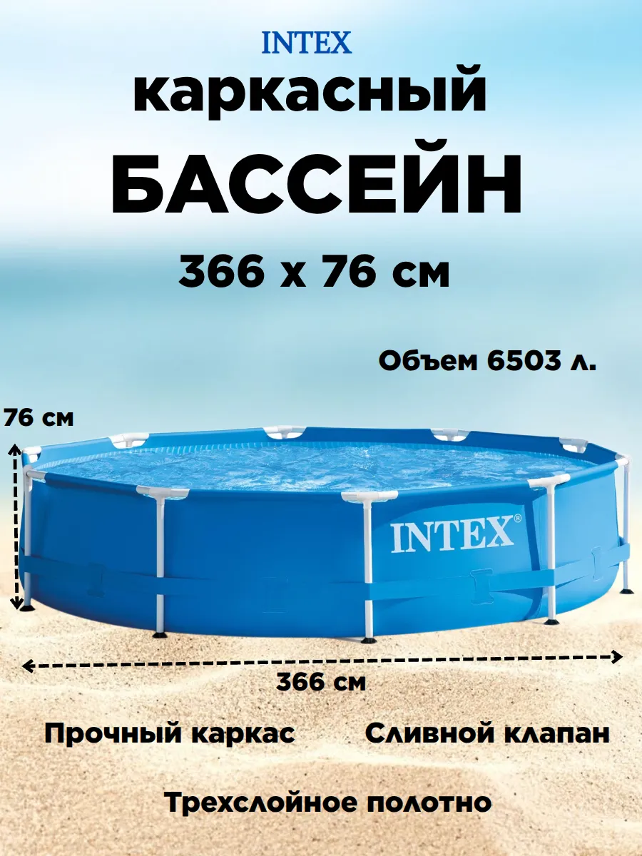 Бассейн каркасный круглый 366x76 см.