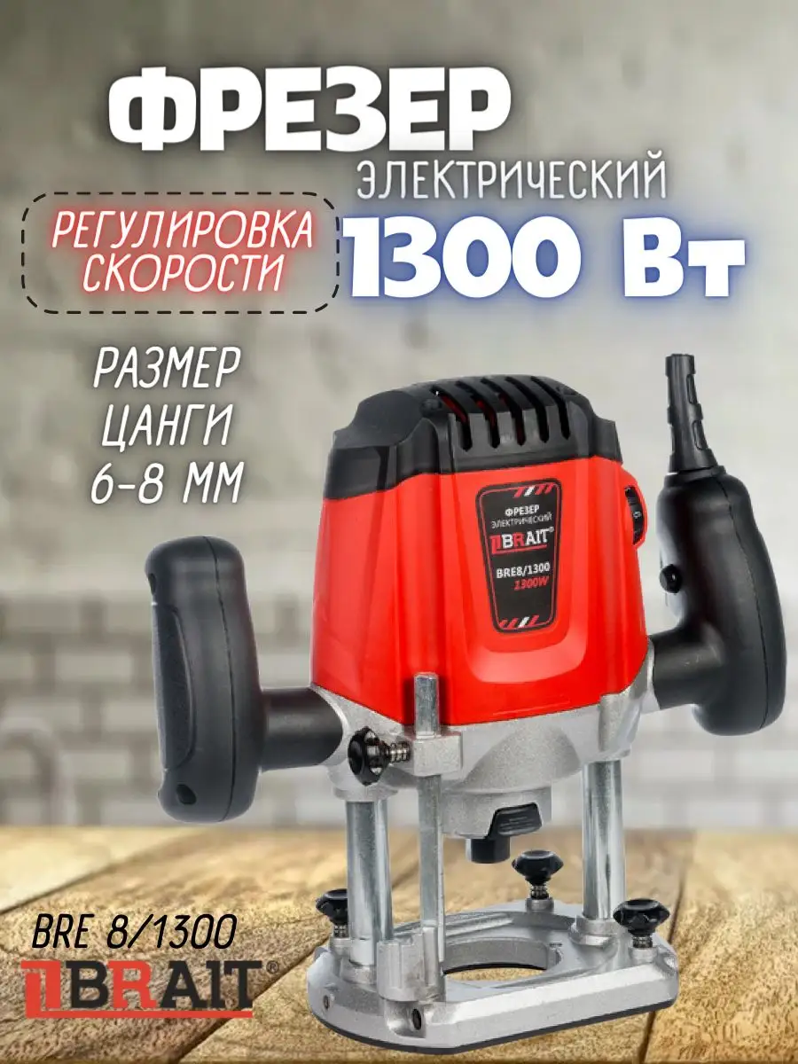 Фрезер электрический BRE 8 1300 станок по дереву Brait купить по цене 150,76 р. в интернет-магазине Wildberries в Беларуси | 143366911