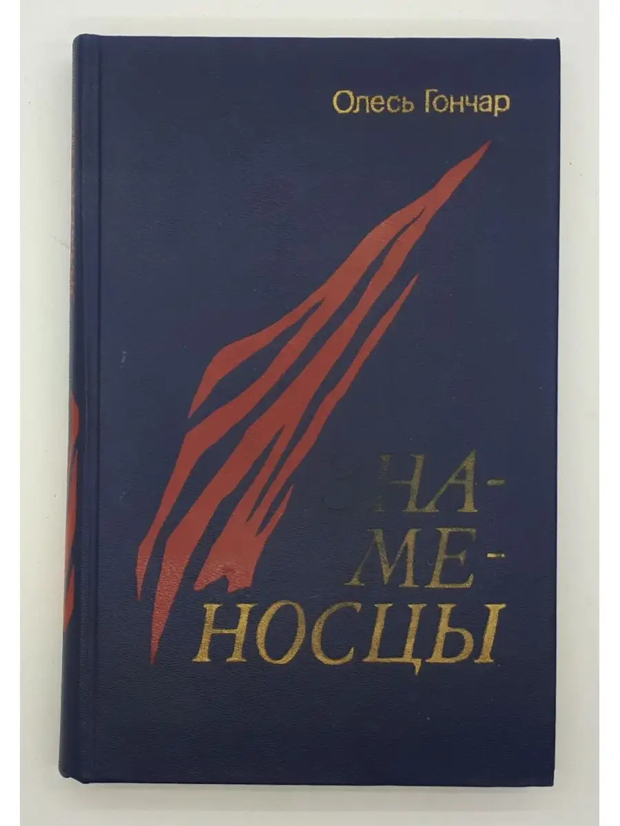 Книга гончар твоя заря. Гончар о чем произведение. Гончар о чем произведение. Знаменосцы книга. Циклон книги.