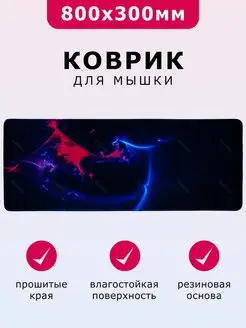 Коврик для мышки большой игровой 80х30 см Бренд креативных товаров 143367449 купить за 352 ₽ в интернет-магазине Wildberries