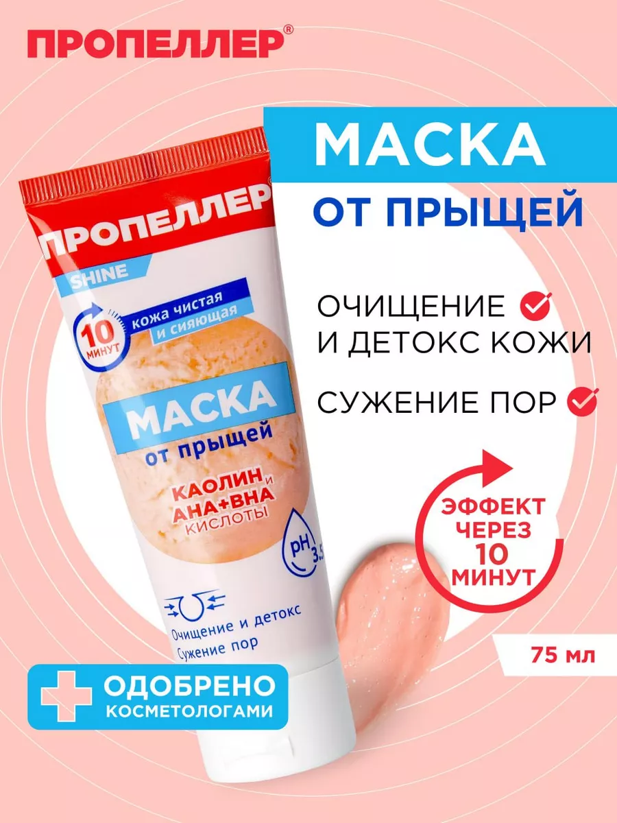 Маска для лица от прыщей Каолин и AHA+BHA кислоты ПРОПЕЛЛЕР 143368526  купить за 227 ₽ в интернет-магазине Wildberries