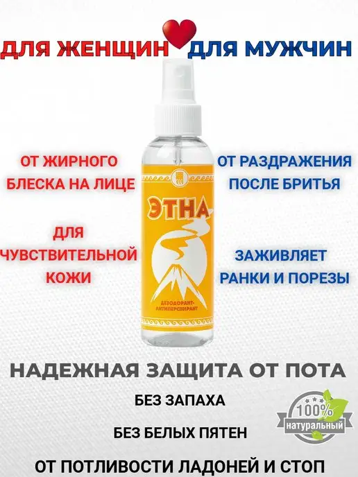 НАТУРАЛЬНАЯ АПТЕКА Дезодорант этна, 150 мл