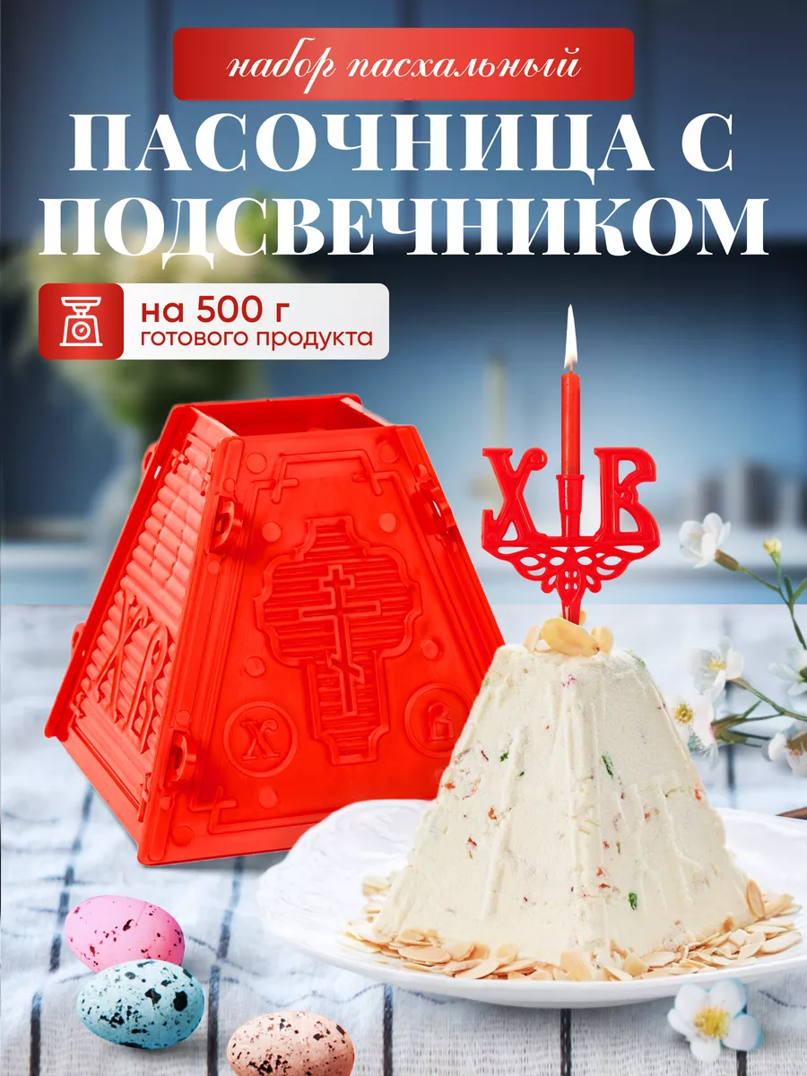 Форма для пасхи творожной и подсвечник в кулич ХВ Пасочница 143371821  купить за 267 ₽ в интернет-магазине Wildberries