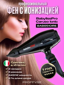 Фен для волос профессиональный Caruso Ionic BAB6510 IRE Babyliss PRO 143373952 купить за 5 148 ₽ в интернет-магазине Wildberries