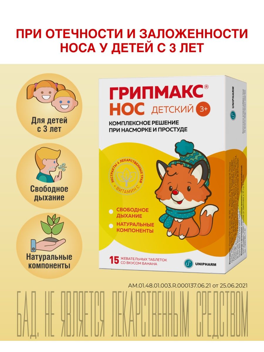 Грипмакс детский инструкция. Грипмакс нос детский таб жев 30. Грипмакс нос детский. Грипмакс нос детский табл. Жев. N15. Грипмакс нос детский инструкция.