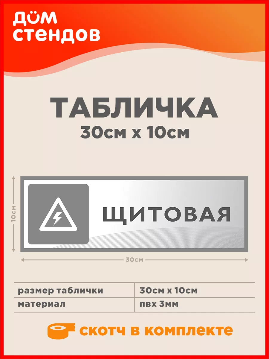 Табличка, Щитовая Дом Стендов 143376313 купить за 285 ₽ в интернет-магазине  Wildberries