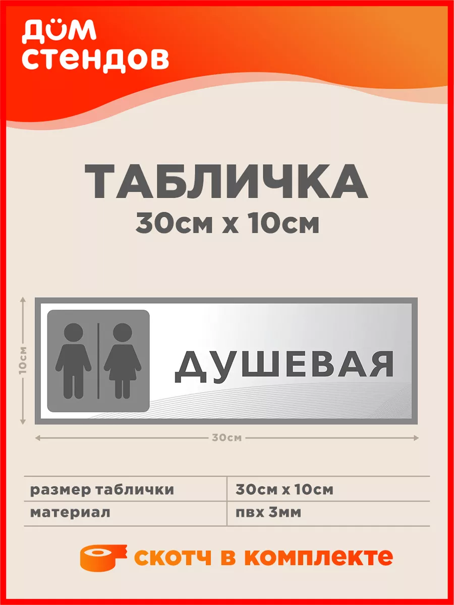 Табличка, Душевая Дом Стендов 143376316 купить за 352 ₽ в интернет-магазине  Wildberries