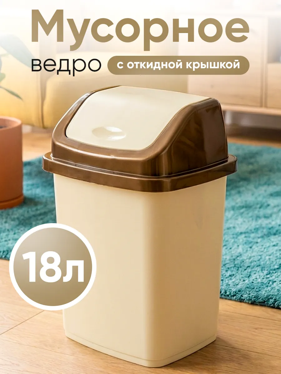Мусорное ведро с перекидной крышкой 18 л.