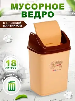 Мусорное ведро с перекидной крышкой 18 л. elfplast 143376682 купить за 660 ₽ в интернет-магазине Wildberries