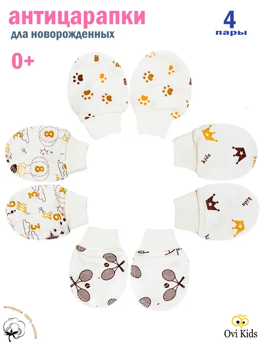Ovi Kids Антицарапки для новорожденных 0-3 набор 4 пары, белый, фото 6
