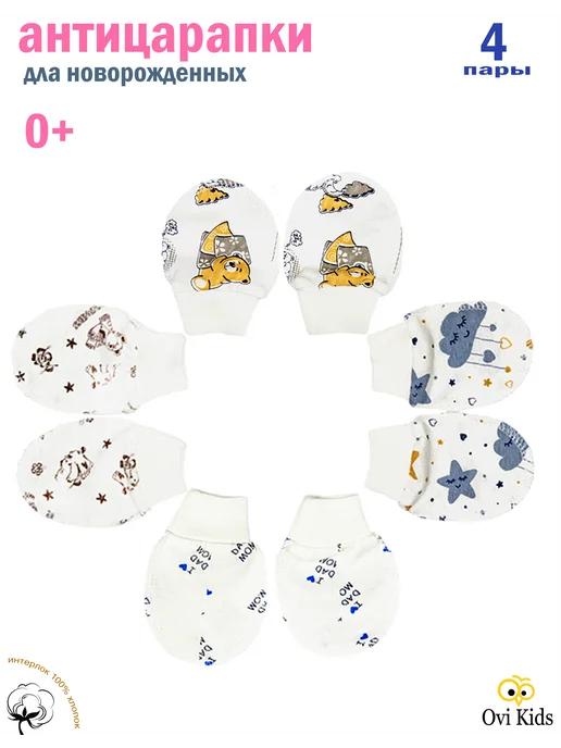 Ovi Kids Антицарапки для новорожденных 0-3 набор 4 пары, белый, фото 8