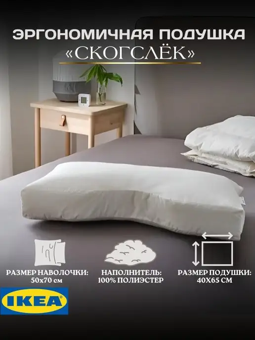 Подушка 40х65 см с выемкой ИКЕА