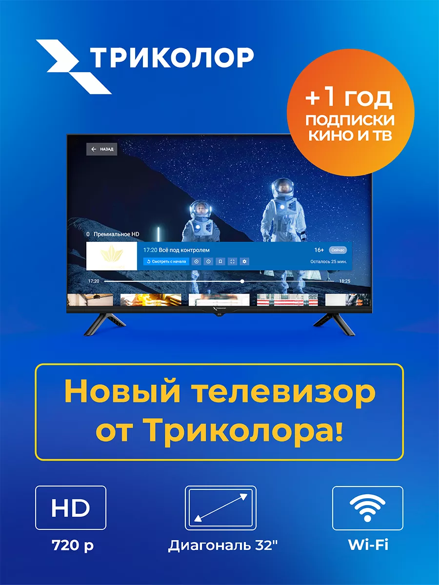 HD телевизор Триколор 32 диагональ SMART TV (+год подписки) Триколор  143377764 купить за 15 778 ₽ в интернет-магазине Wildberries