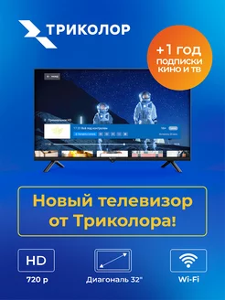 HD телевизор Триколор 32 диагональ SMART TV (+год подписки) Триколор 143377764 купить за 15 242 ₽ в интернет-магазине Wildberries