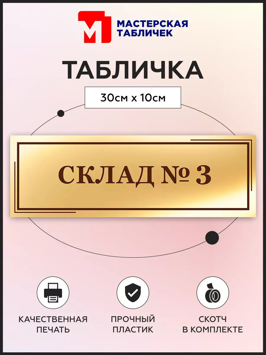 Табличка, Склад №3 Мастерская табличек 143378000 купить за 352 ₽ в интернет- магазине Wildberries