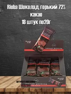 Шоколад порционный RIOBA 143378141 купить за 555 ₽ в интернет-магазине Wildberries