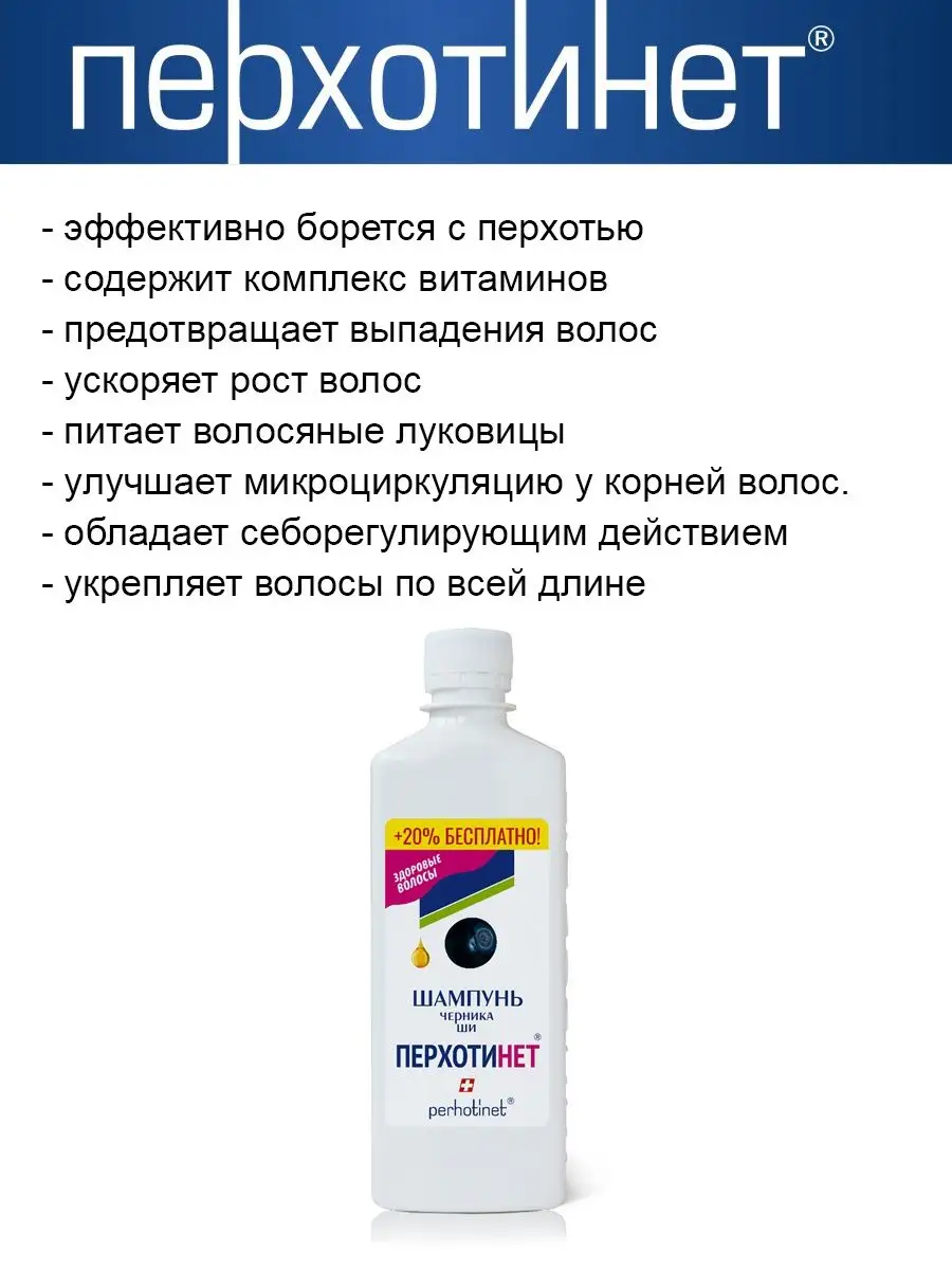 ПЕРХОТИНЕТ Шампунь против перхоти мужской и женский Черника Ши 300 мл