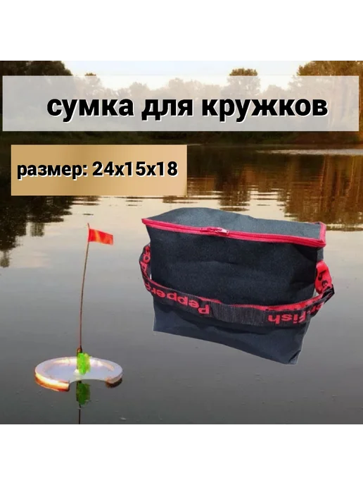 Pepper-Fish Сумка для жерлиц и кружков 24х15х18 см, 15x18 см