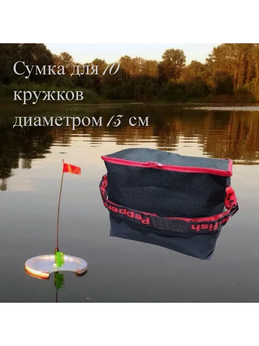 Pepper-Fish Сумка для жерлиц и кружков 24х15х18 см, 15x18 см, фото 2