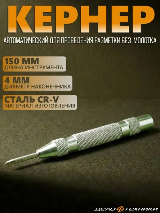 ДЕЛО ТЕХНИКИ Кернер автоматический 150 мм, вариант