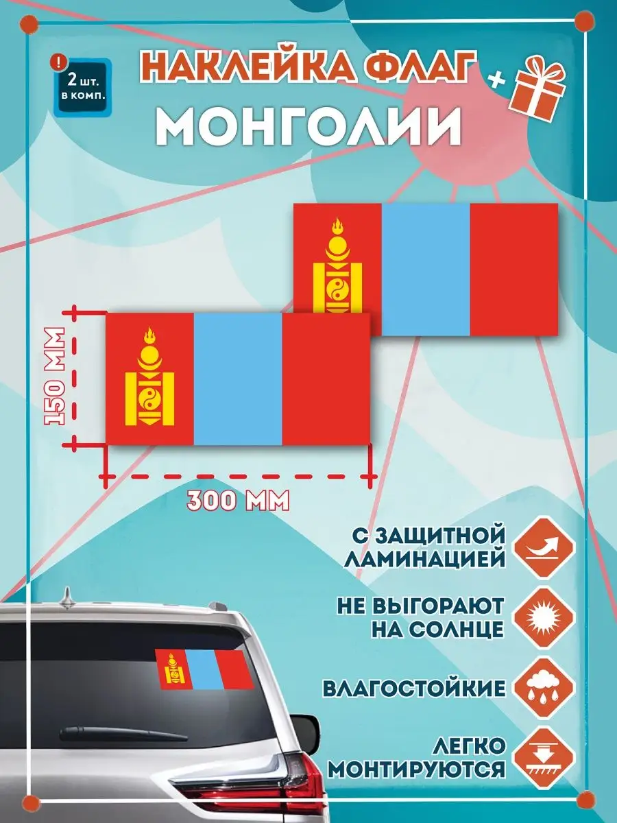 Наклейки на авто флаг Монголии 300мм СЕТЛАЙН 143379981 купить за 415 ₽ в  интернет-магазине Wildberries