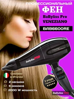 фен с насадками Veneziano 2000W Babyliss PRO 143380225 купить за 4 535 ₽ в интернет-магазине Wildberries