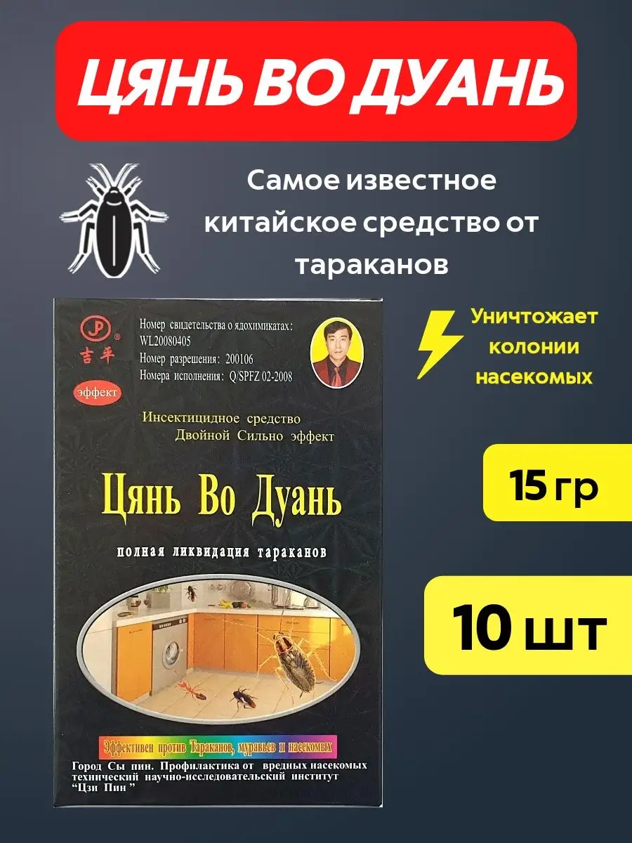 Китайское средство от тараканов 10шт Цянь во дуань 143381116 купить за 770  ₽ в интернет-магазине Wildberries