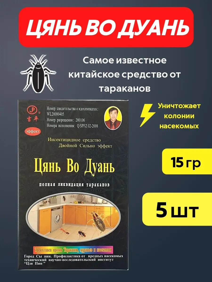 Китайское средство от тараканов 5шт Цянь во дуань 143381117 купить за 397 ₽  в интернет-магазине Wildberries