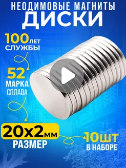 Неодимовый магнит сильный диск 20х2 мм 10шт N52 Rm-Moskva 143381367 купить за 262 ₽ в интернет-магазине Wildberries