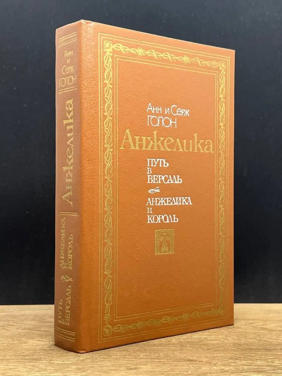 Анжелика. Путь в Версаль. Анжелика и король