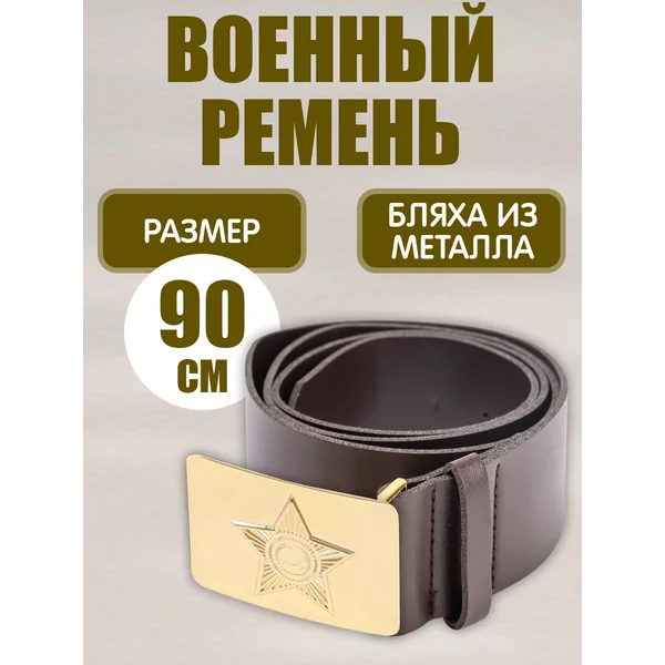 Ремень для костюма военного 90 см