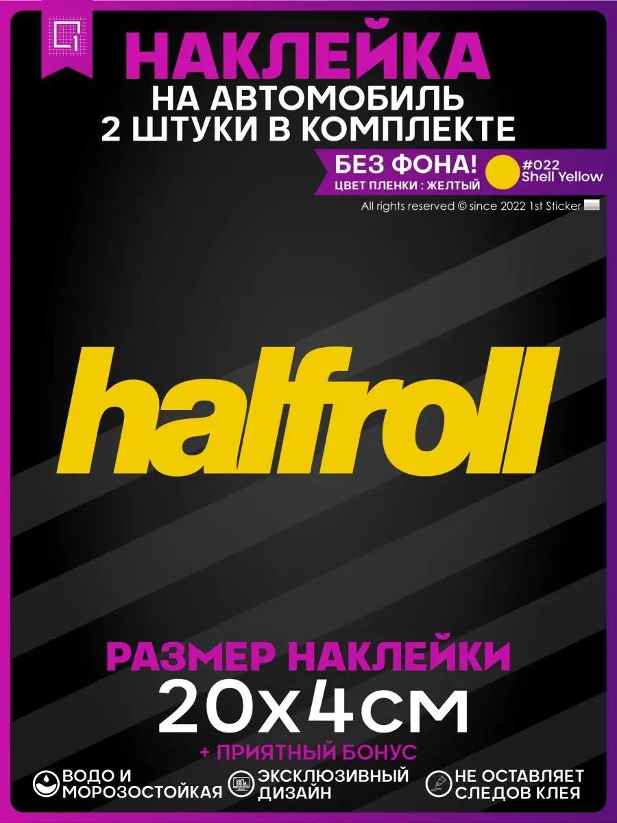 Наклейки на авто стикеры на кузов halfroll 1-я Наклейка 143382914 купить за  205 ₽ в интернет-магазине Wildberries