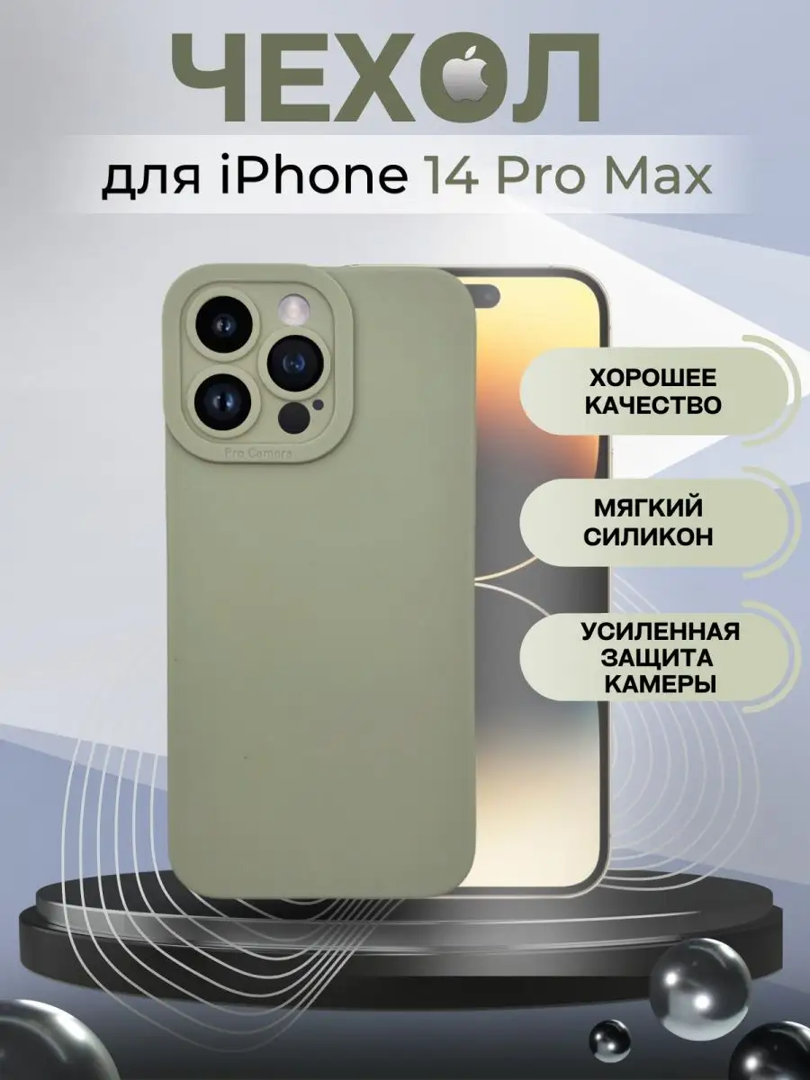 Силиконовый Чехол для IPhone 14 Pro Max Полная защита камеры IPhone cases  by Almond Couple 143383052 купить за 245 ₽ в интернет-магазине Wildberries