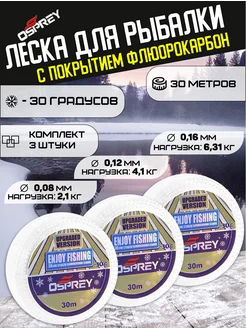 Леска рыболовная зимняя ENJOY FISHING флюрокарбон 3 штуки Osprey 143383331 купить за 305 ₽ в интернет-магазине Wildberries