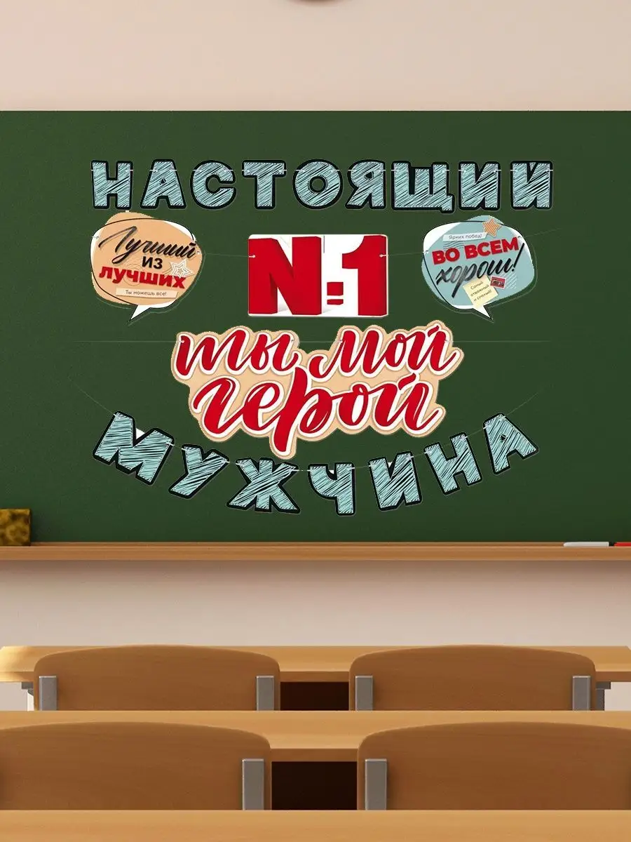 Империя поздравлений Гирлянда Папа может все!