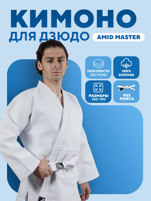 Amid Кимоно для дзюдо MASTER