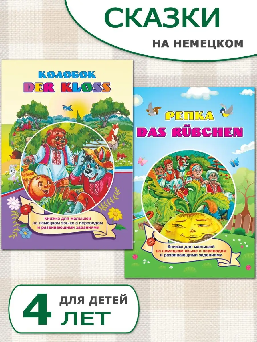 Сказки на немецком: Колобок и Репка Издательство Учитель 143383966 купить  за 135 ₽ в интернет-магазине Wildberries