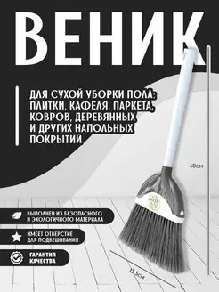 Веник для уборки хозяйственный elfplast 143384671 купить за 335 ₽ в интернет-магазине Wildberries