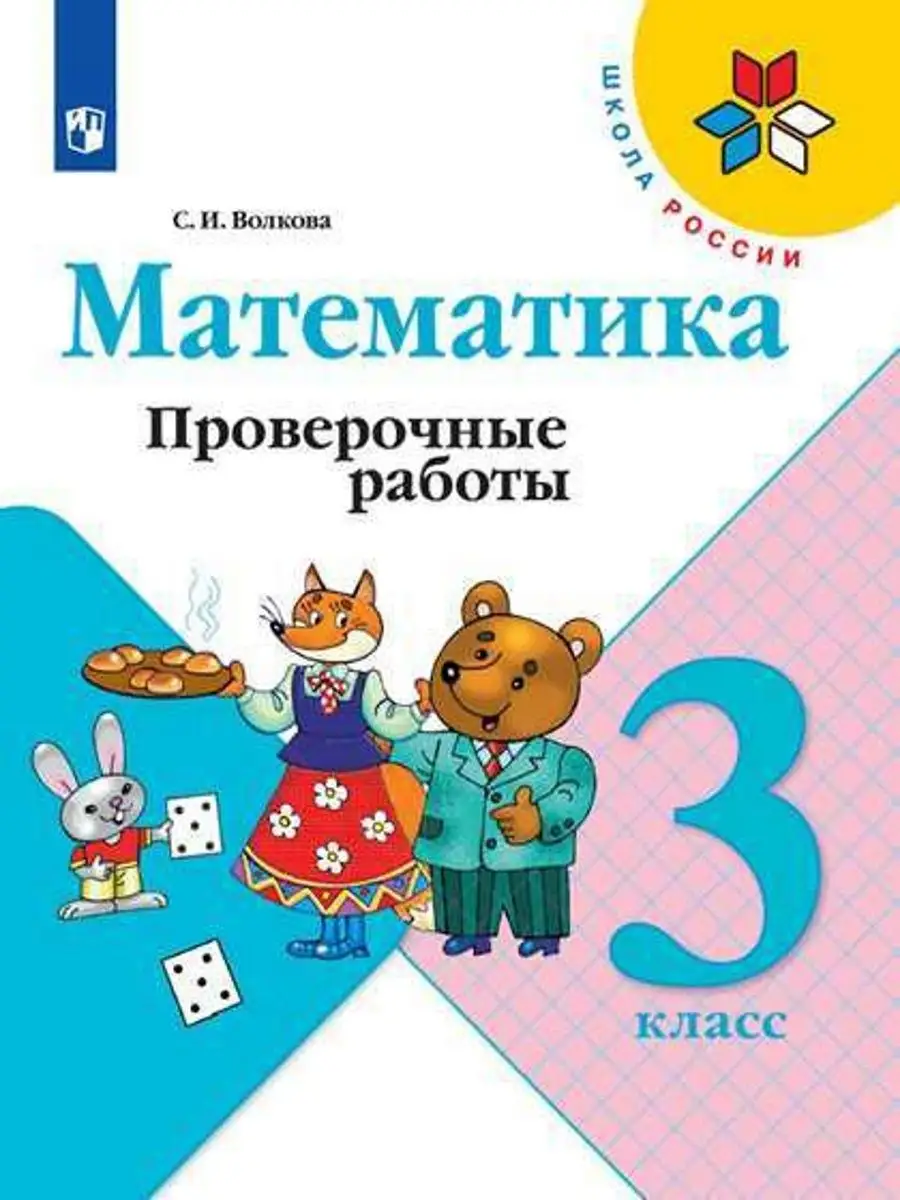 Математика 3 класс Проверочные работы Моро Волкова СФП Просвещение  143384961 купить за 350 ₽ в интернет-магазине Wildberries