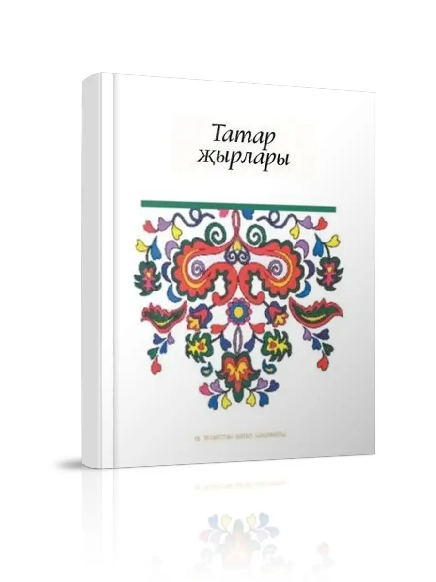 Татарские песни (Татар җырлары) Татарское книжное издательство 143385041  купить за 424 ₽ в интернет-магазине Wildberries