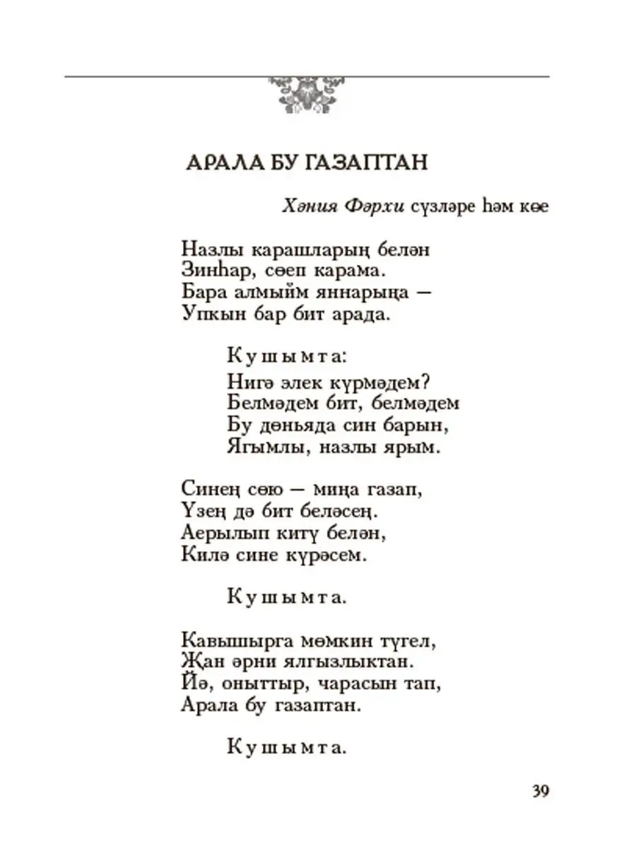 Татарские песни (Татар җырлары) Татарское книжное издательство 143385041  купить за 424 ₽ в интернет-магазине Wildberries