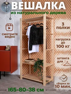 Вешалка напольная для одежды в прихожую деревянная с полками ЧЕТЫРЕ СОЛНЦА BY 143385606 купить за 3 760 ₽ в интернет‑магазине Wildberries
