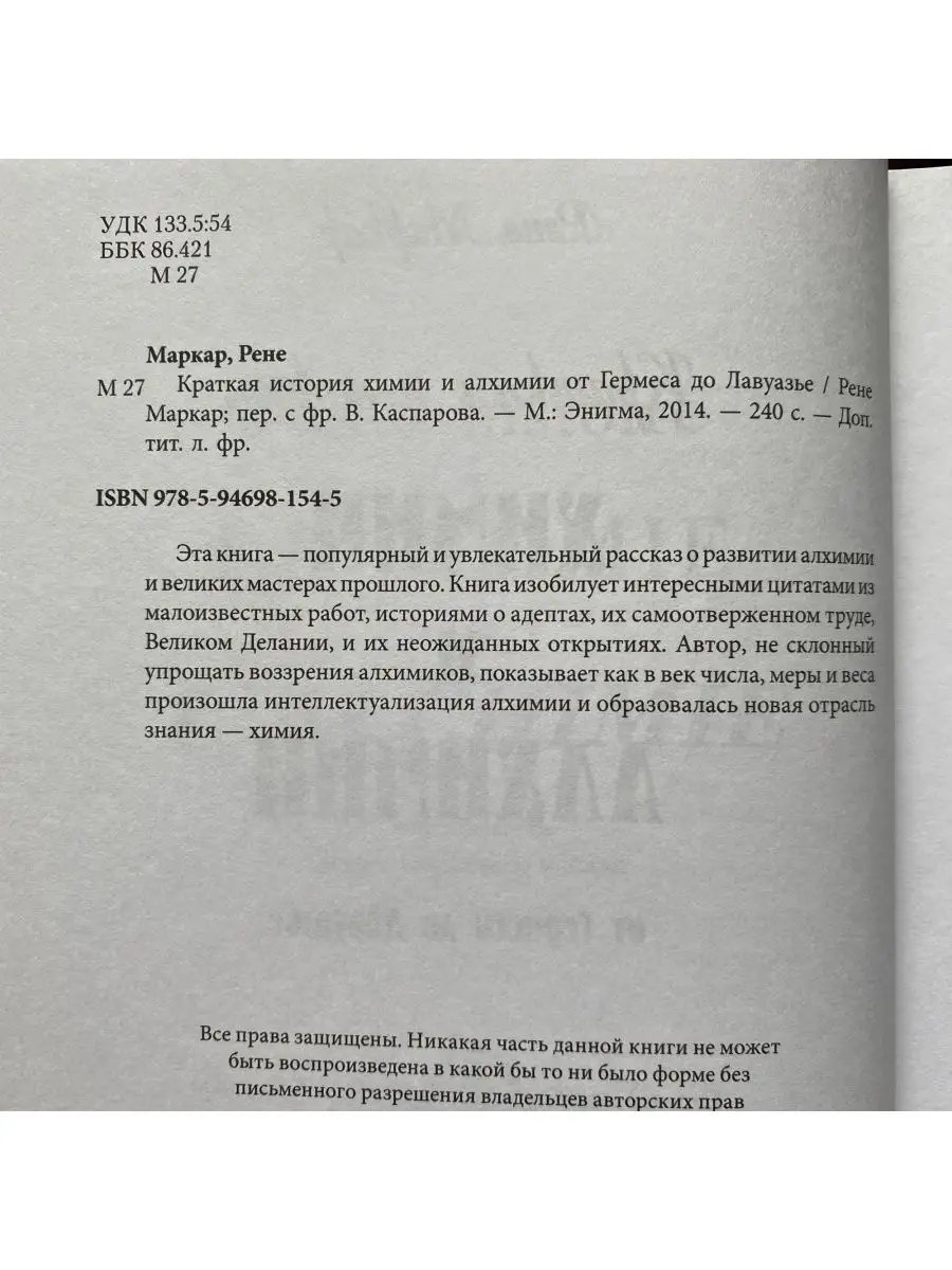 Краткая история химии и алхимии от Гермеса до Лавуазье occultist.shop  143385925 купить за 1 869 ₽ в интернет-магазине Wildberries