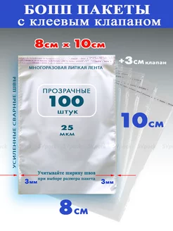 Упаковочные бопп пакеты 8х10 см с клеевым клапаном 100 шт SVpack 143387048 купить за 160 ₽ в интернет-магазине Wildberries