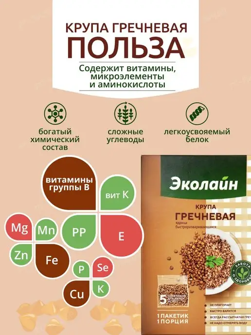 Эколайн Гречка в пакетах для варки 100гр 5 шт, 100 г, 5 шт, фото 3