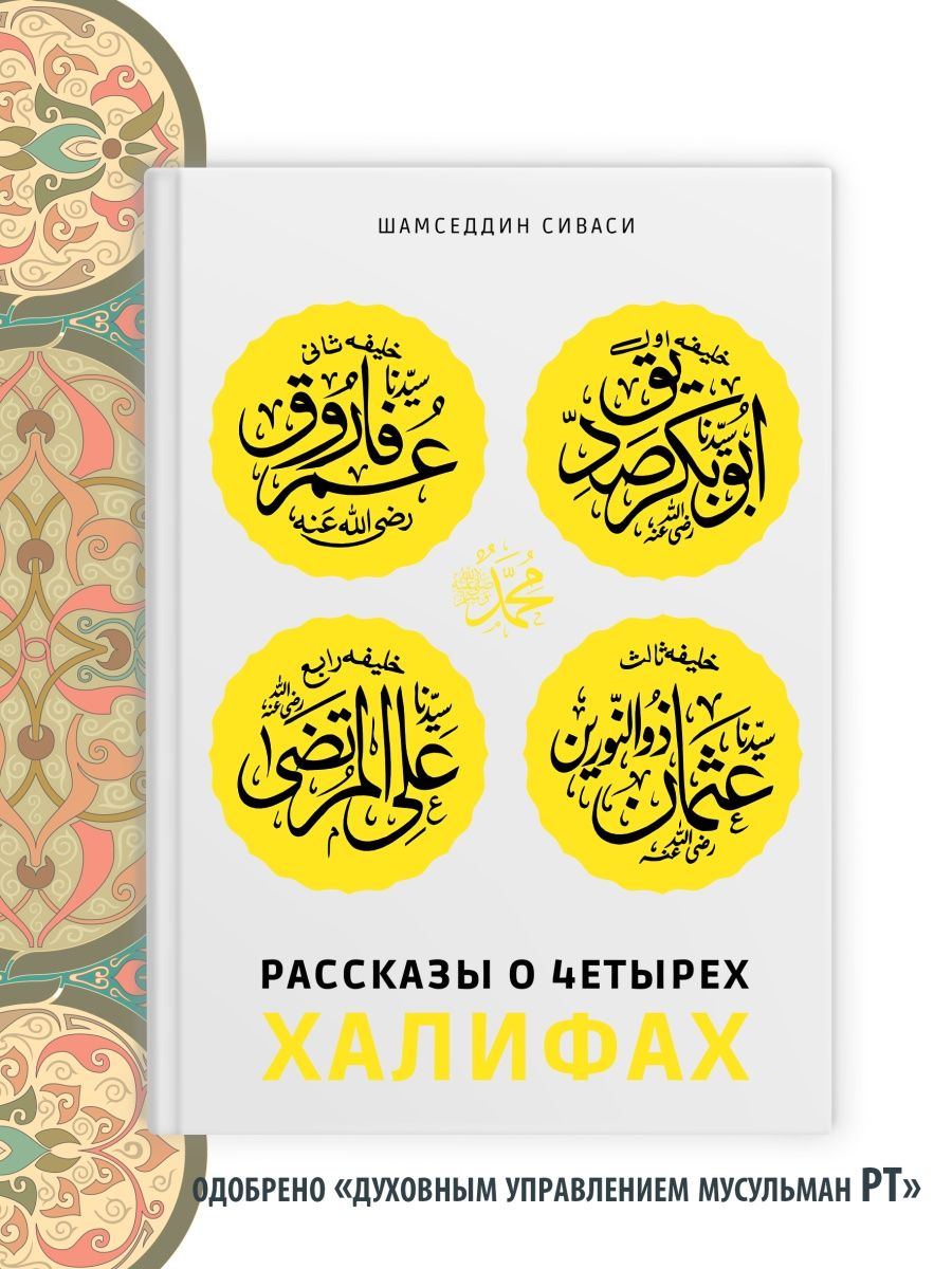 Книга праведные халифы