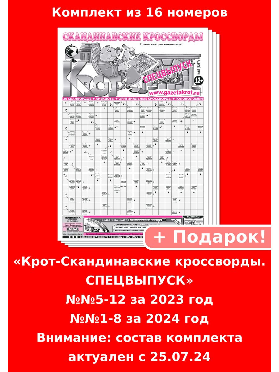 Крот-Сканворды. Спецвыпуск за 2023-2024г.г. Газета Крот 143389688 купить в  интернет-магазине Wildberries