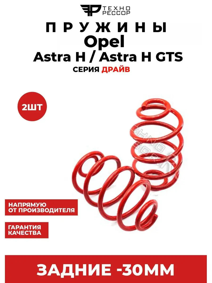 Пружины Opel Astra H/Astra H GTC -30мм задние Технорессор 143389829 купить  в интернет-магазине Wildberries