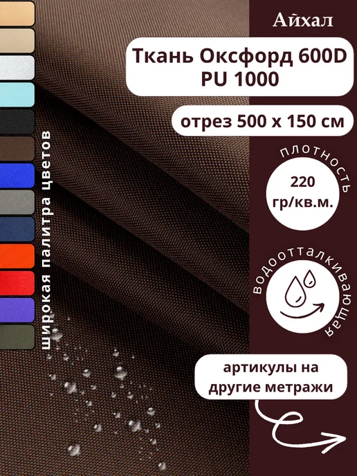 Оксфорд 600 ПУ · браун — Ткань Оксфорд 600 ПУ тентовая водоотталкивающая